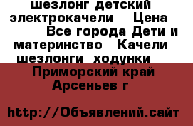 шезлонг детский (электрокачели) › Цена ­ 3 500 - Все города Дети и материнство » Качели, шезлонги, ходунки   . Приморский край,Арсеньев г.